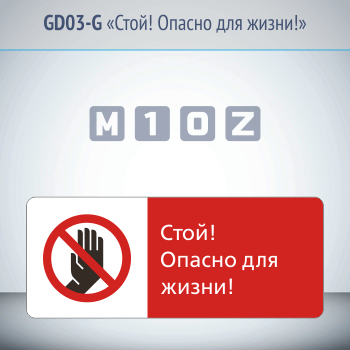 Знак «Стой! Опасно для жизни!», GD03-G (односторонний горизонтальный, 540х220 мм, металл, с отбортовкой и Z-креплением)